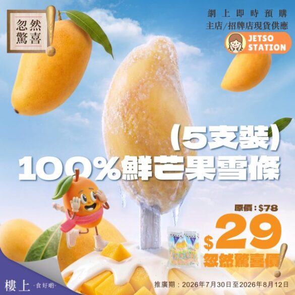 樓上：忽然驚喜價 100%鮮芒果雪條 $29/5支