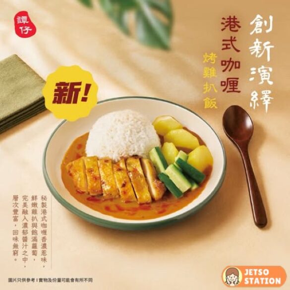 譚仔雲南米線：港式咖喱烤雞扒飯