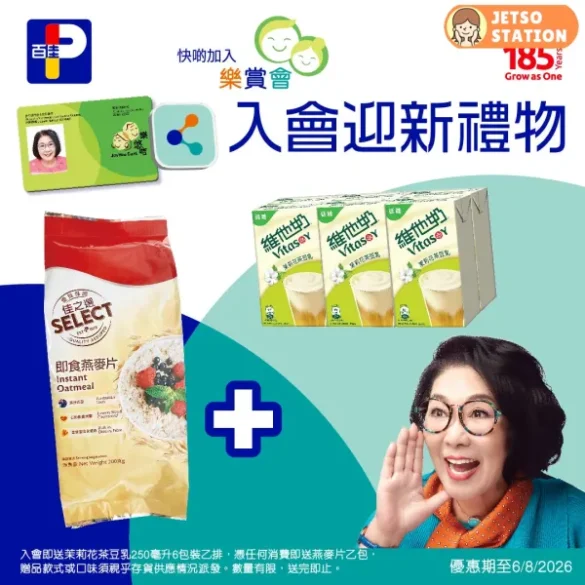 百佳：樂悠咭老友記限定 樂賞會送2件迎新禮物 (至6/8)