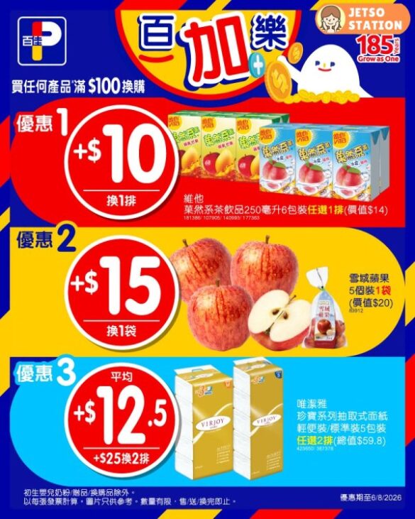 百佳：今期激筍換購優惠 (31/7-6/8)
