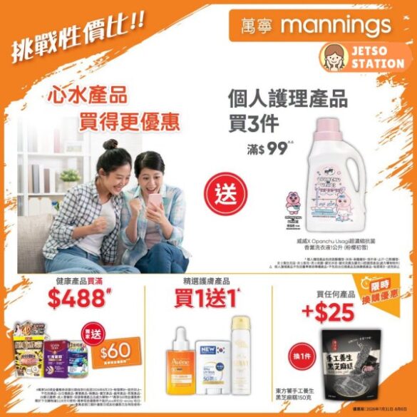 萬寧：今期最新優惠 (31/7)