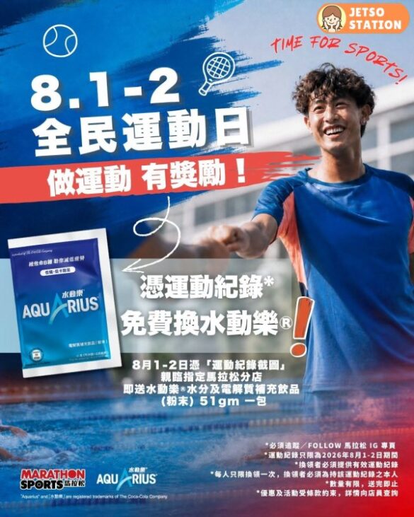 馬拉松：免費換領水動樂®水分及電解質補充飲品（粉末）一包