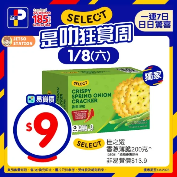 百佳：SELECT是叻狂賞周 今日精選筍貨！ (1/8)