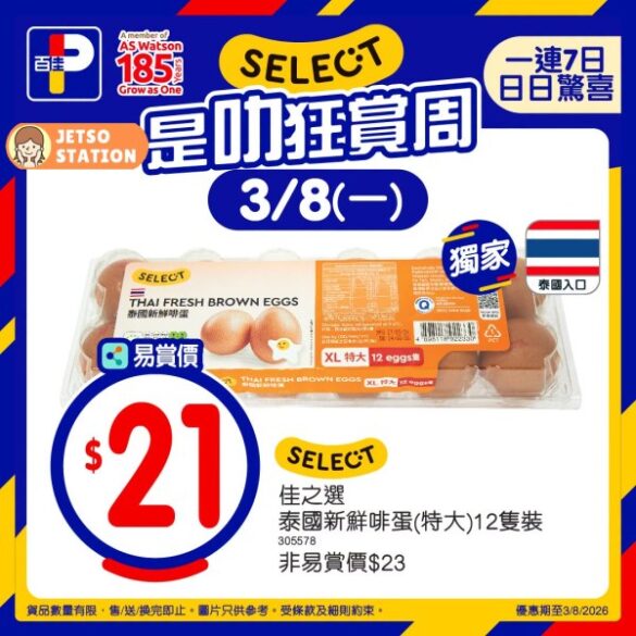 百佳：SELECT是叻狂賞周 今日精選筍貨！ (3/8)