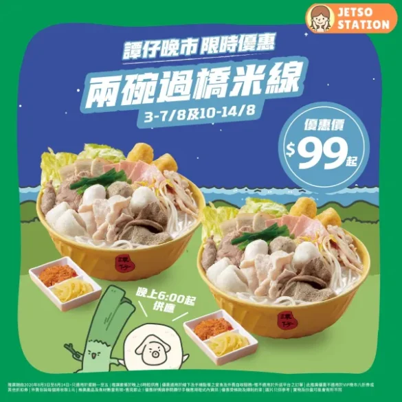 譚仔雲南米線：限時優惠 $99 兩碗過橋米線