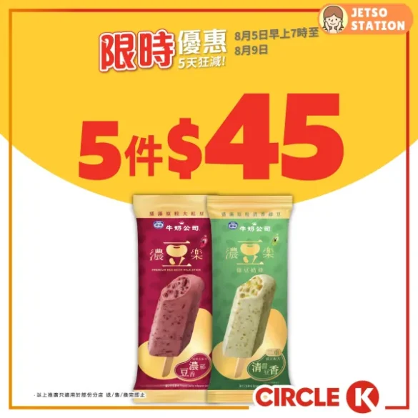 OK便利店：最新限時優惠 (5/8-9/8)