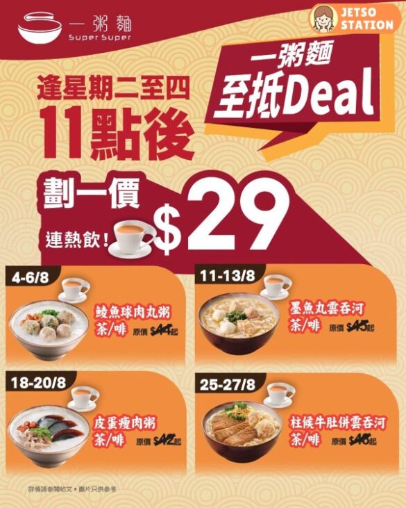 一粥麵：8月驚喜優惠！逢星期二至四 指定熱賣粥麵套餐只需 $29