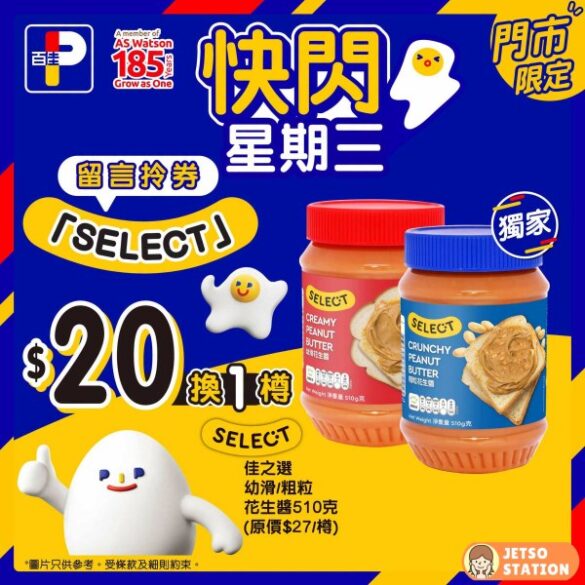 百佳 快閃星期三 $6.5 換購 SELECT佳之選花生醬