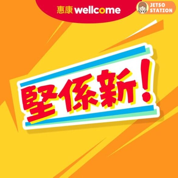 惠康：今期最新優惠 (5/8)