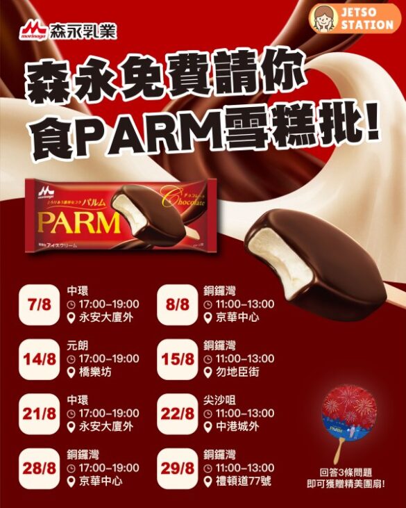 免費派發 森永PARM雪糕批