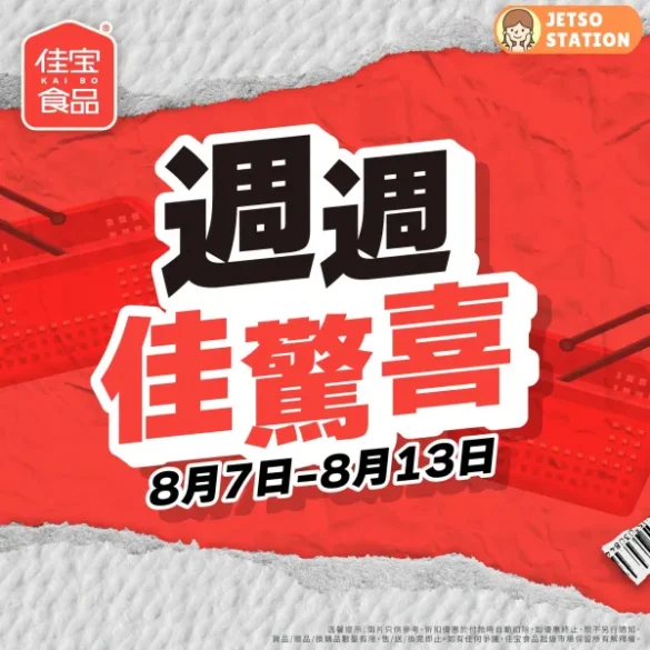 佳宝食品超級市場：週週佳驚喜 (7/8-13/8)
