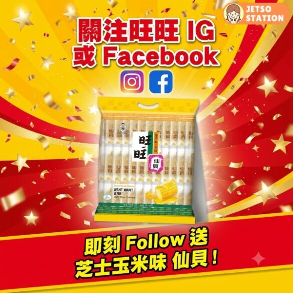 免費換領 旺旺芝士玉米味仙貝