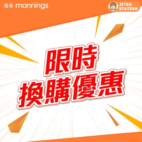 萬寧：限時換購優惠 (9/8)