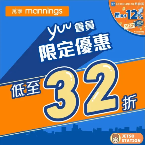 萬寧：yuu會員獨家優惠 (8/8)