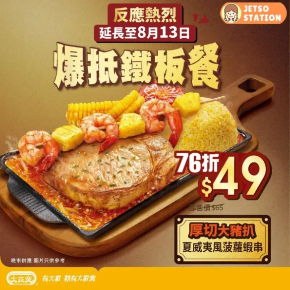 大家樂：爆抵鐵板餐 超抵價 只需$49