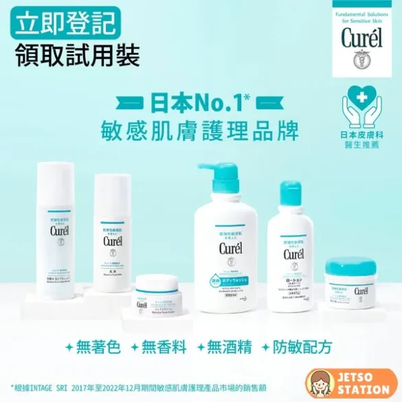 免費換領 Curél牌皇保濕系列試用裝