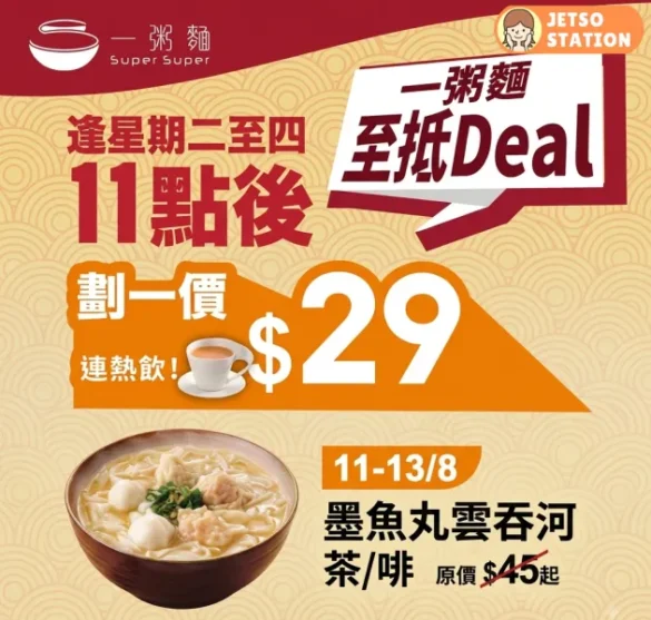 一粥麵：今個星期二至四 墨丸雲吞河套餐 只需 $29