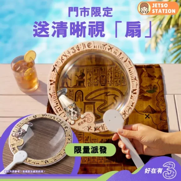 3Shop 免費送限量版「睛」美消暑扇