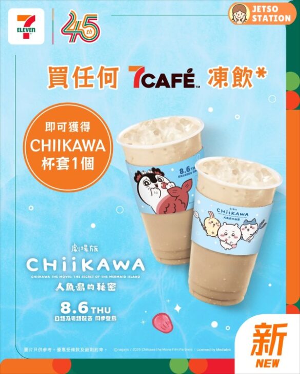 7-Eleven：買 7CAFÉ 凍飲送「劇場版 CHIIKAWA 人魚島的秘密」限定杯套