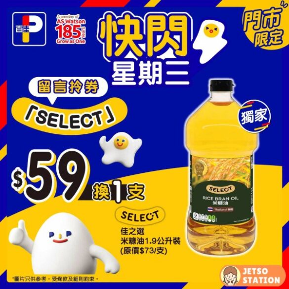 百佳 快閃星期三 $59換購 SELECT佳之選米糠油1.9公升裝1支