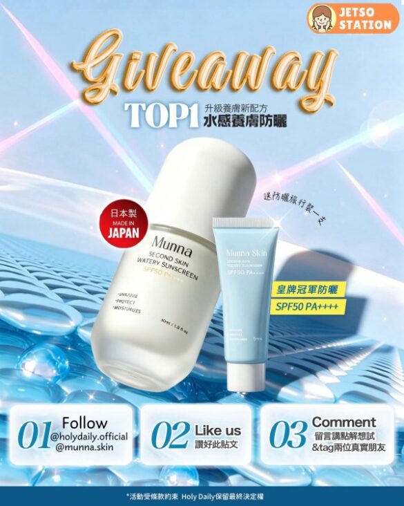 免費換領 Munna 水感養膚全物理性防曬5ml