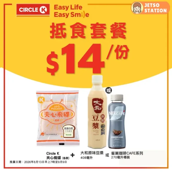 OK便利店：抵食套餐優惠 (至9/9)
