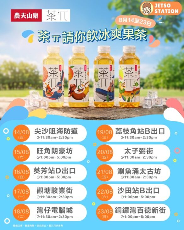免費派發 茶π冰爽果茶