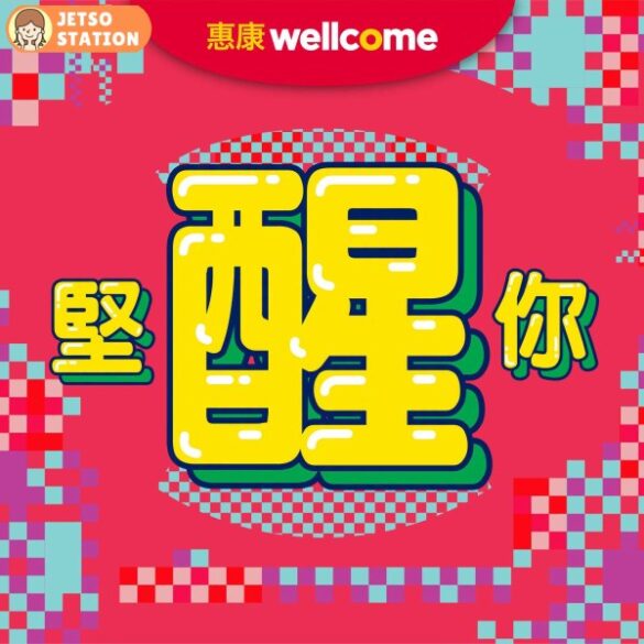 惠康：今期最新優惠 (15/8)