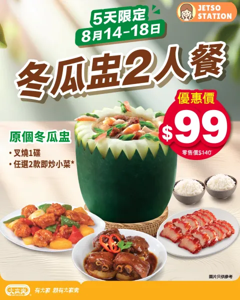 大家樂：冬瓜盅2人餐驚喜價 $99