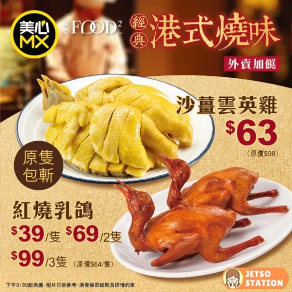 美心MX：經典港式燒味優惠 沙薑雲英雞 只係$63