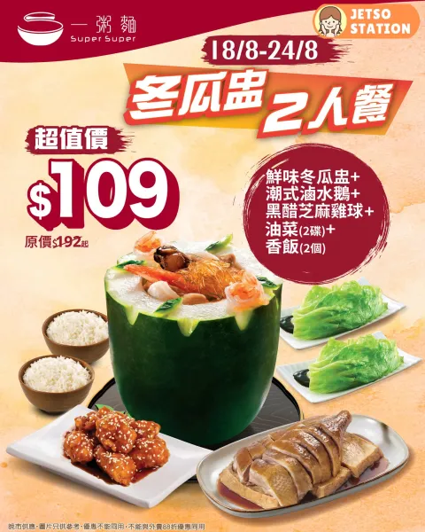 一粥麵：冬瓜盅2人餐超值價優惠 (18/8-24/8)