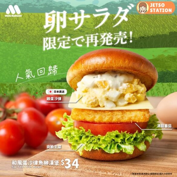 MOS Burger：和風蛋沙律魚柳漢堡 人氣回歸！