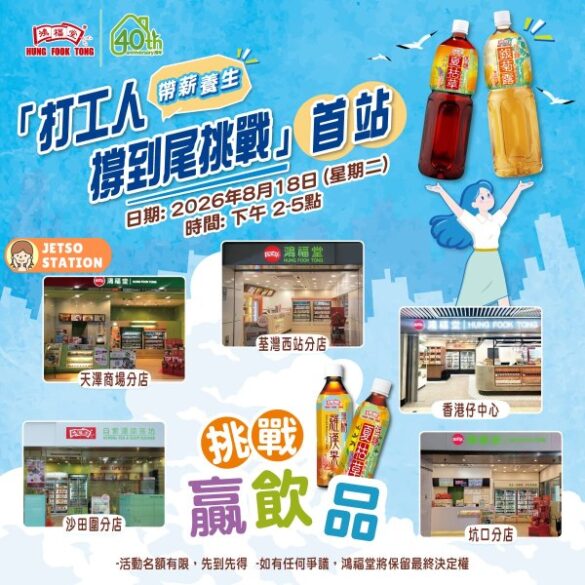鴻福堂 免費送無糖或低糖飲品2支 (18/8)