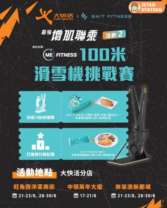 到指定大快活分店玩遊戲 免費送24/7 FITNESS 禮物、免費香煎雞胸