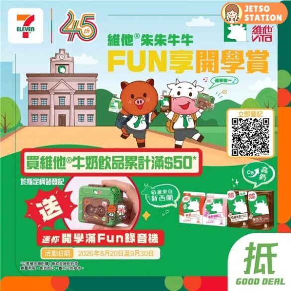 7-Eleven：買牛奶飲品累計滿$50 送維他迷你錄音機