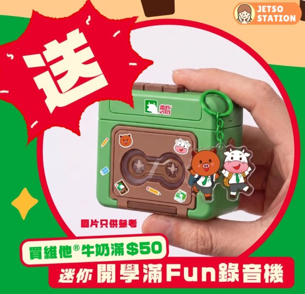 7-Eleven：買維他牛奶飲品累計滿$50 送維他迷你錄音機