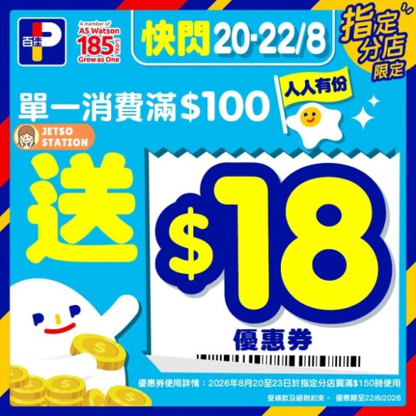 百佳：突發優惠！買滿$100送$18優惠券！(20/8-22/8)