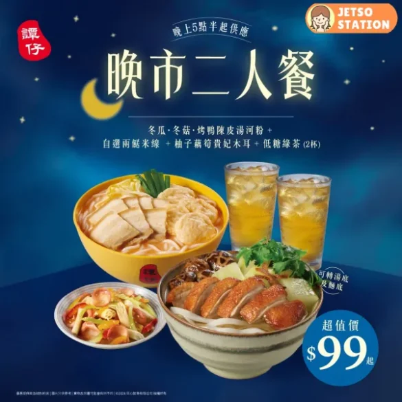 譚仔雲南米線：晚市二人餐 優惠價 $99