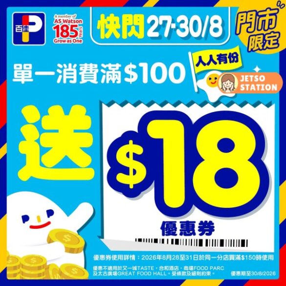 百佳：突發優惠！買滿$100送$18優惠券！(27/8-30/8)