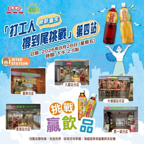 鴻福堂 免費送無糖或低糖飲品2支 (28/8)