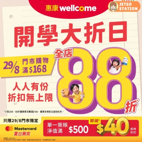 惠康：今期最新優惠 (29/8)｜開學大折日 全店88折！