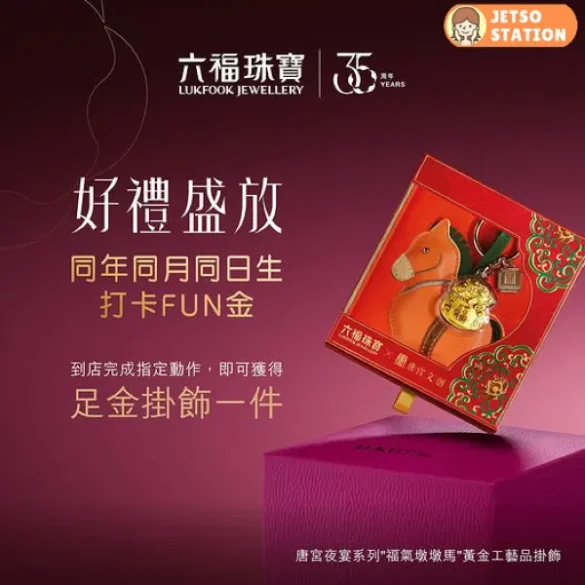 六福珠寶：指定生日日期 免費送黃金工藝品掛飾