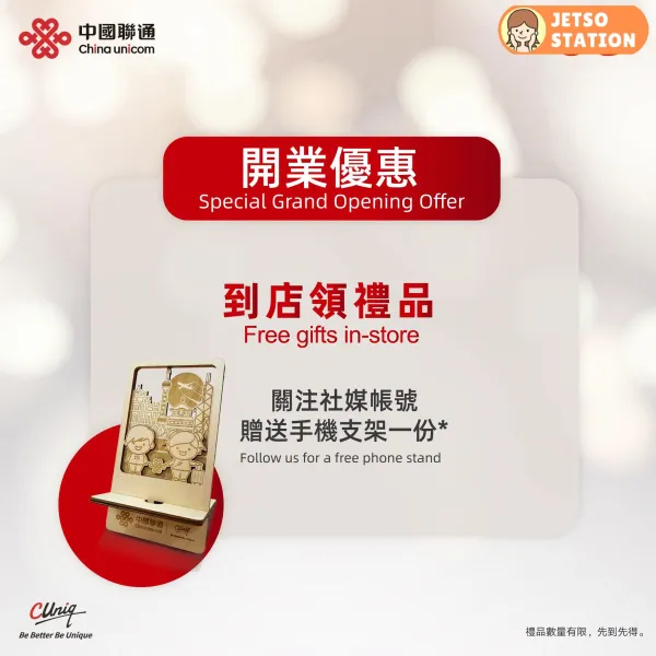 中國聯通:指定門店打卡 免費送木質手機支架