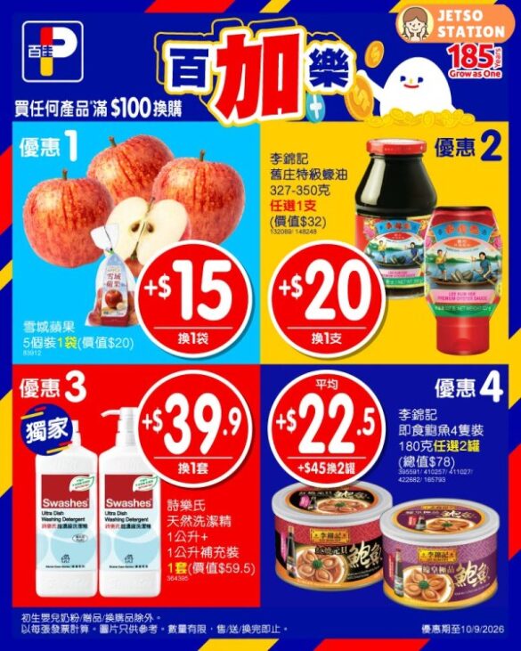 百佳：今期激筍換購優惠 (4/9-10/9)