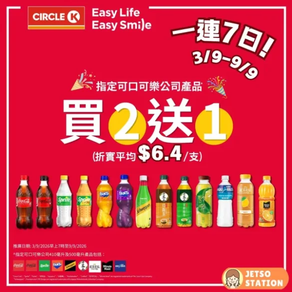 OK便利店：買2送1優惠 (3/9-9/9)