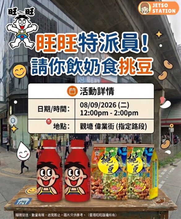 旺旺快閃活動！免費派發旺仔牛奶及挑豆零食