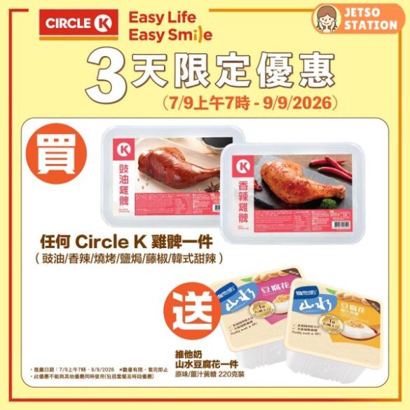 OK便利店：3天限定優惠 買雞脾送豆腐花