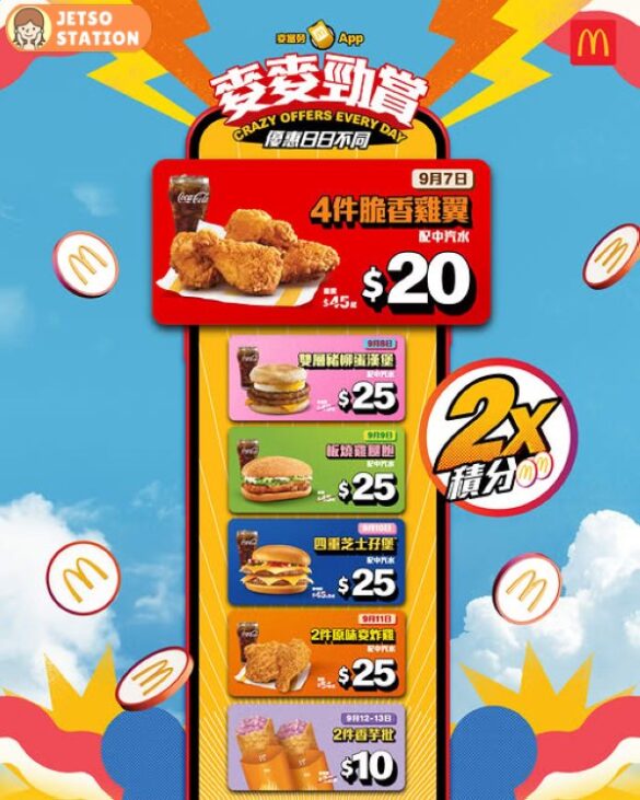 麥當勞：麥麥勁賞 今個星期最新優惠！$20 4件脆香雞翼