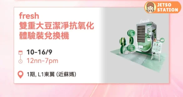 fresh自助兌換機 免費換領fresh雙重大豆潔淨抗氧化體驗裝