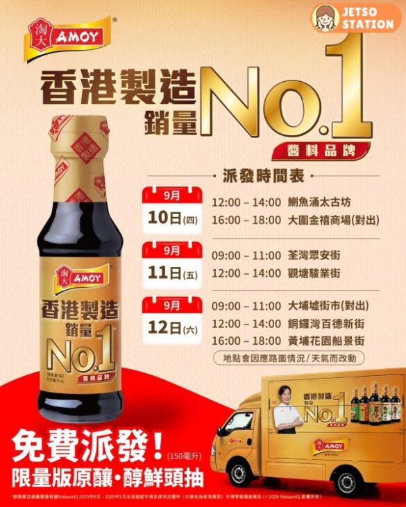 免費派發 淘大限量版原釀．醇鮮頭抽